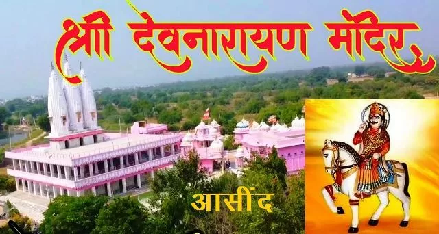 pm narendra modi visit bhagwan devnarayan temple -1